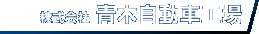 株式会社 青木自動車
